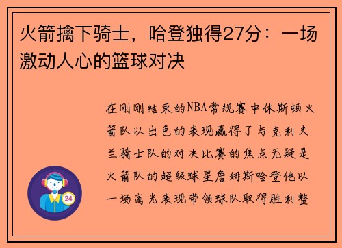 火箭擒下骑士，哈登独得27分：一场激动人心的篮球对决