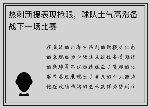 热刺新援表现抢眼，球队士气高涨备战下一场比赛