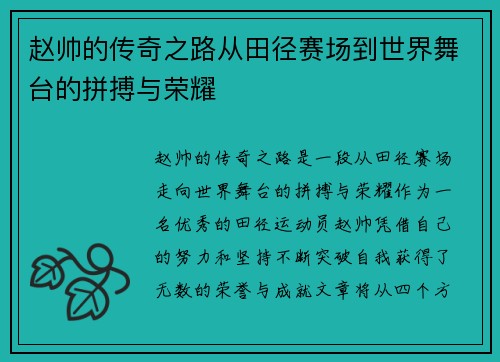 赵帅的传奇之路从田径赛场到世界舞台的拼搏与荣耀