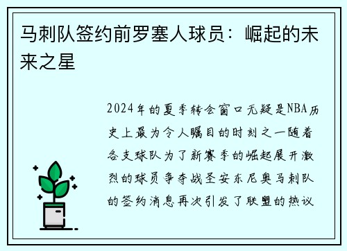 马刺队签约前罗塞人球员：崛起的未来之星