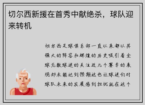 切尔西新援在首秀中献绝杀，球队迎来转机