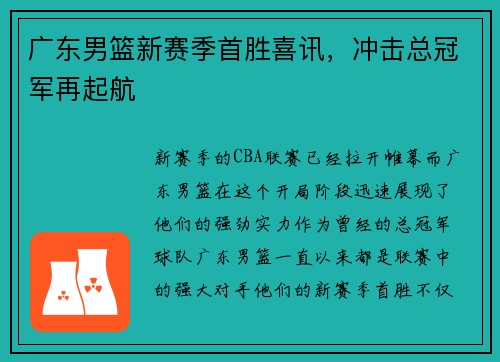 广东男篮新赛季首胜喜讯，冲击总冠军再起航