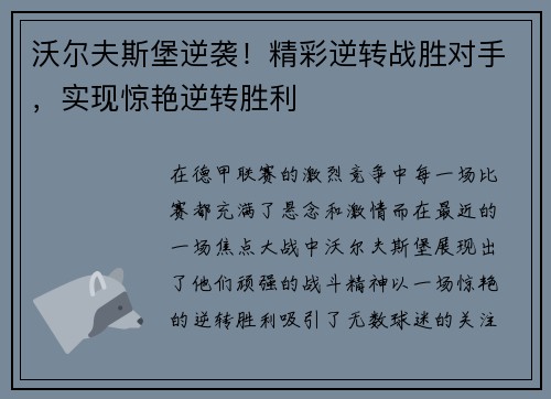 沃尔夫斯堡逆袭！精彩逆转战胜对手，实现惊艳逆转胜利