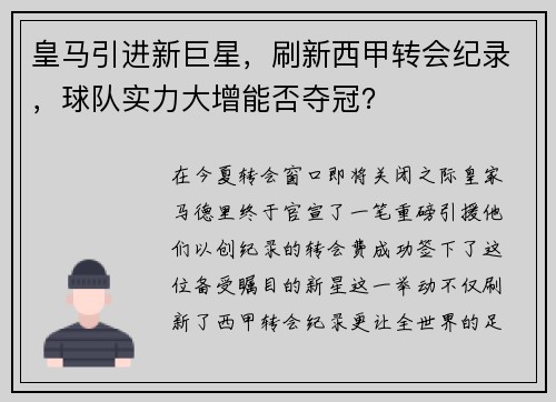 皇马引进新巨星，刷新西甲转会纪录，球队实力大增能否夺冠？